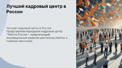 Лучший кадровый центр "Работа России"