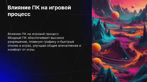Как хороший пк влияет на игры