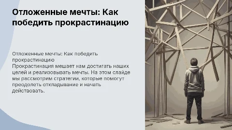 ОТЛОЖЕННЫЕ МЕЧТЫ: КАК ПОБОРОТЬ ПРОКРАСТИНАЦИЮ