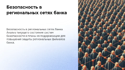 Состояние и перспективы безопасности региональной сети банка