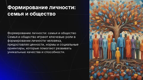 формирование личности: роль семьи и общества