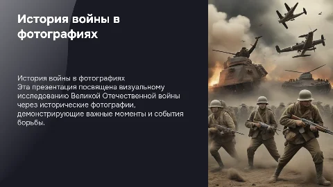 История Великой Отечественной войны в фотографиях