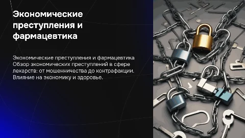 Экономические преступления в сфере рынка лекарственных средств