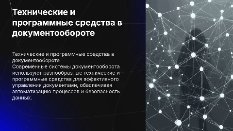 Характеристика технических и программных средств документооборота