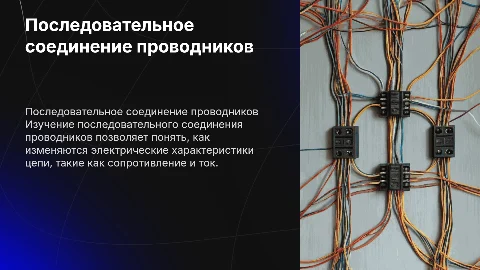 ИЗУЧЕНИЕ ПОСЛЕДОВАТЕЛЬНОГО СОЕДИНЕНИЯ ПРОВОДНИКОВ