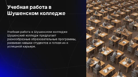 Учебная работа в Шушенском колледже