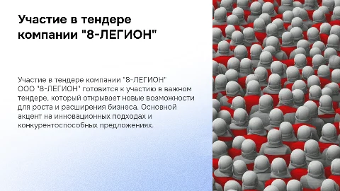 ООО "8-ЛЕГИОН" УЧАСТИЕ В ТЕНДЕРЕ