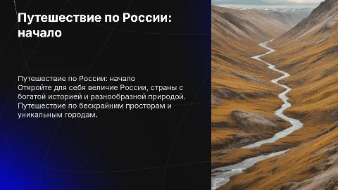 Путешествие по России