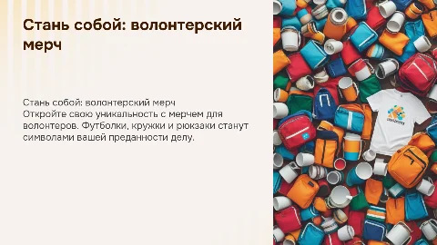 Мерч для волонтеров "Стань собой": футболки, кружки, рюкзаки