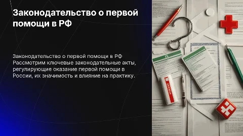 Законодательные основы первой помощи в России