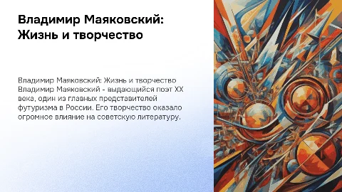 Биография Владимира Маяковского, меньше текста, больше картинок