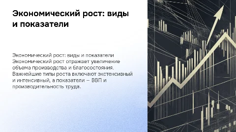 Экономический рост. типы показатели факторы