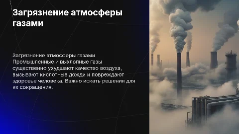 Загрязнение атмосферы промышленными и выхлопными газами