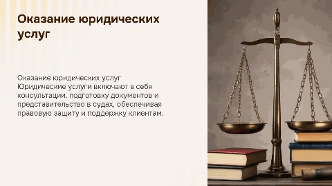 оказание юридических услуг
