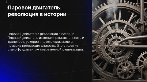 Презентация про паровой двигатель: важное открытие в истории