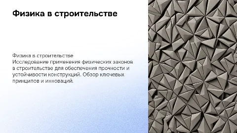 Применение физических законов в строительстве: прочность конструкций