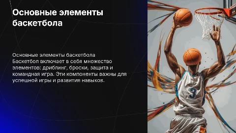 Элементы баскетбола