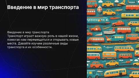 Транспорт (ознакомление для детей)