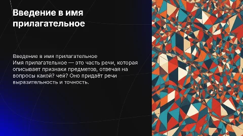 Имя прилагательное