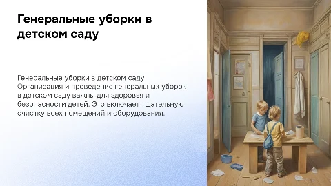 организация и проведение генеральных уборок в детском саду