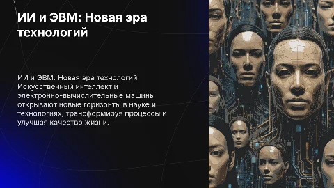 ИИ и ЭВМ