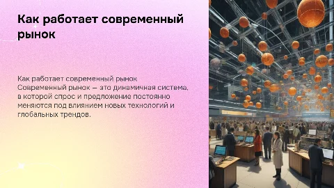 Как работает современный рынок