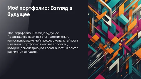 моё портфолио