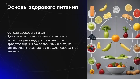 Основы здорового питания и гигиенические принципы