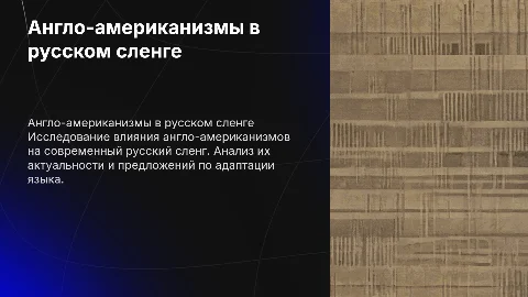 Влияние англо-американизмов на русский сленг: исследование
