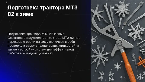 Сезонное техническое обслуживание трактора МТЗ 82 осень-зима