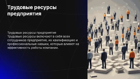 трудовые ресурсы предприятия , состав и характеристика