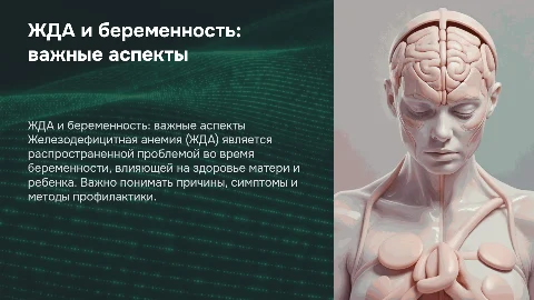 ЖДА во время беременности