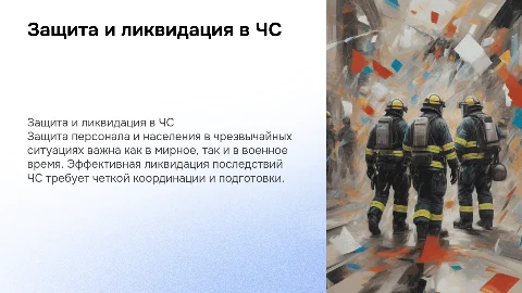 Защита персонала и населения в чрезвычайных ситуациях