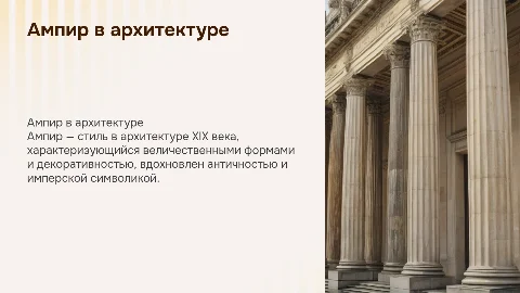 Ампир в архитектуре