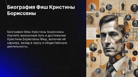 Фиш Кристина Борисовна биография