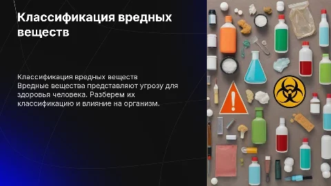 Вредные вещества и их классификация: влияние на человека