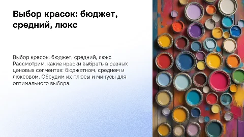 Выбор красок: бюджетный, средний и люкс сегменты