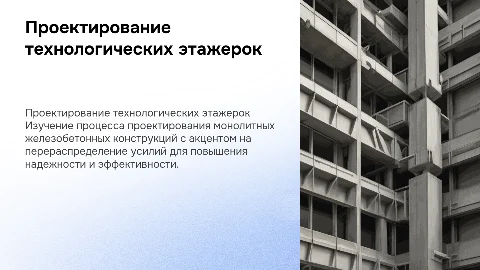 Проектирование технологической этажерки из монолитного железобетона