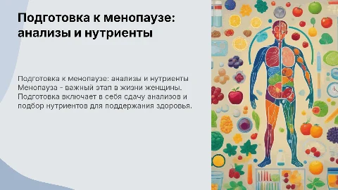 подготовка к менопаузе, анализы, нутриенты
