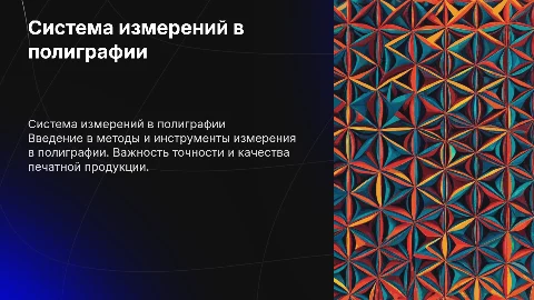 Система измерений в полиграфии