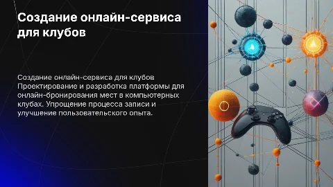 Разработка онлайн-записи для компьютерных клубов