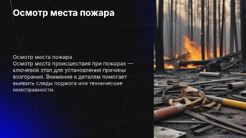 Осмотр места происшествия по делам о пожарах