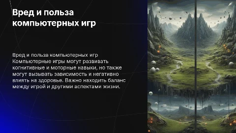 вред и польза компьютерных игр