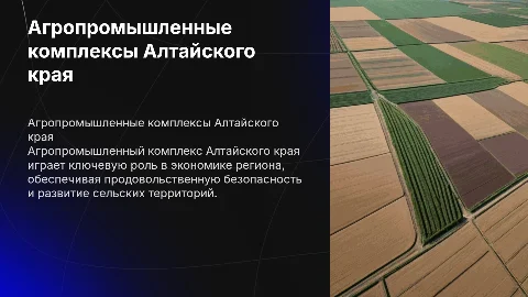 Агропромышленные комплексы в любом регионе Алтайского края