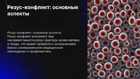 резус конфликт