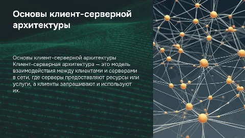 Клиент-серверная архитектура