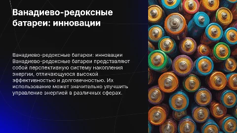 Ванадиевая-редокс батарея, как аккумулирующая система