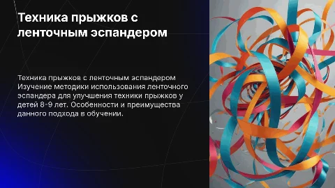 Постановка техники прыжков с ленточным эспандером у детей