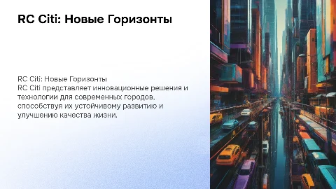RC Citi презентация