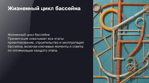 жизненный цикл бассейна от проектирования до эксплуатации